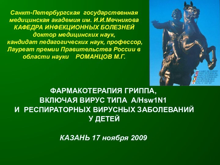 Cанкт-Петербургская государственная  медицинская академия им. И.И.Мечникова КАФЕДРА ИНФЕКЦИОННЫХ БОЛЕЗНЕЙ доктор медицинских