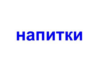 Напитки