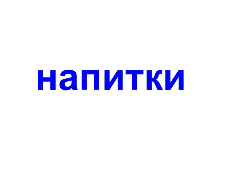 напитки