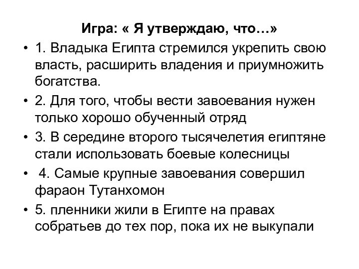 Игра: « Я утверждаю, что…»1. Владыка Египта стремился укрепить свою власть, расширить