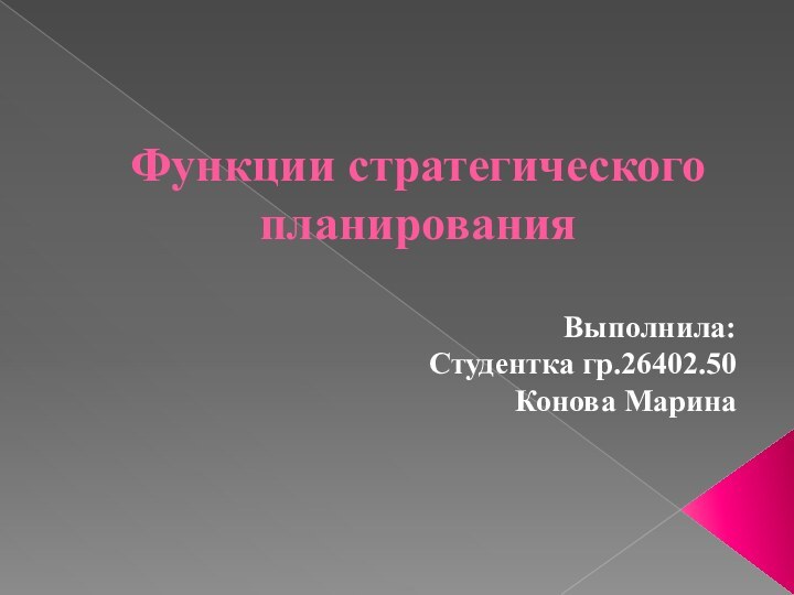 Функции стратегического планированияВыполнила:Студентка гр.26402.50Конова Марина