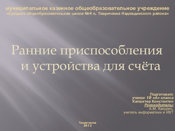 муниципальное казенное общеобразовательное учреждение «Средняя общеобразовательная школа №4 п. Тавричанка Надеждинского района»Ранние