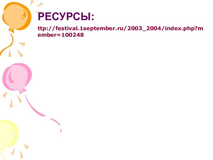 РЕСУРСЫ:ttp://festival.1september.ru/2003_2004/index.php?member=100248