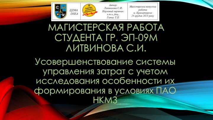 Магистерская работа студента гр. ЭП-09м Литвинова С.И. Усовершенствование системы управления затрат с