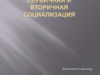 Первичная и вторичная социализация