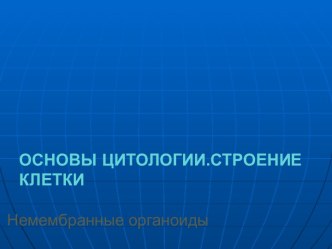 Основы цитологии. Строение клетки