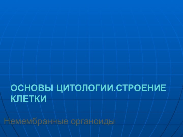 Основы цитологии.Строение клеткиНемембранные органоиды