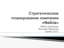 Стратегическое планирование компании nokia