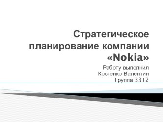 Стратегическое планирование компании nokia