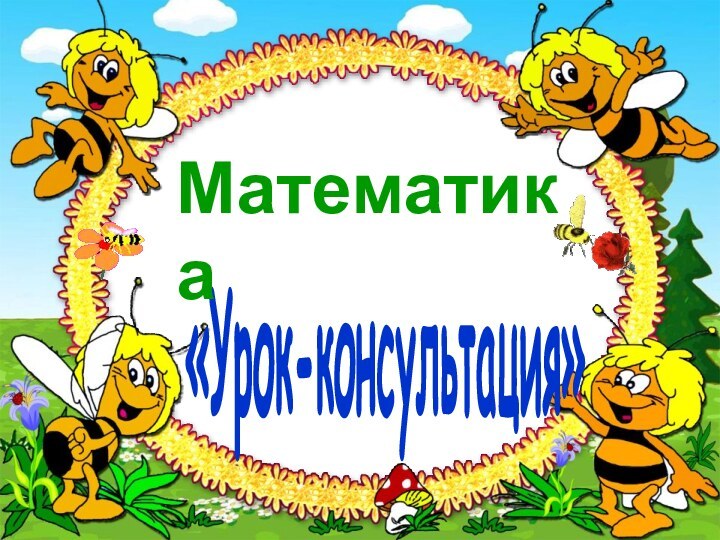 «Урок-консультация»Математика