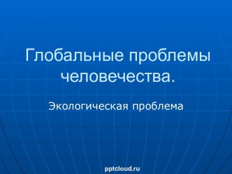 Проблемы экологии