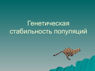 Генетическая стабильность популяций