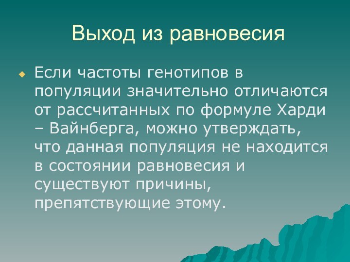 Выход из равновесияЕсли частоты генотипов в популяции значительно отличаются от рассчитанных по