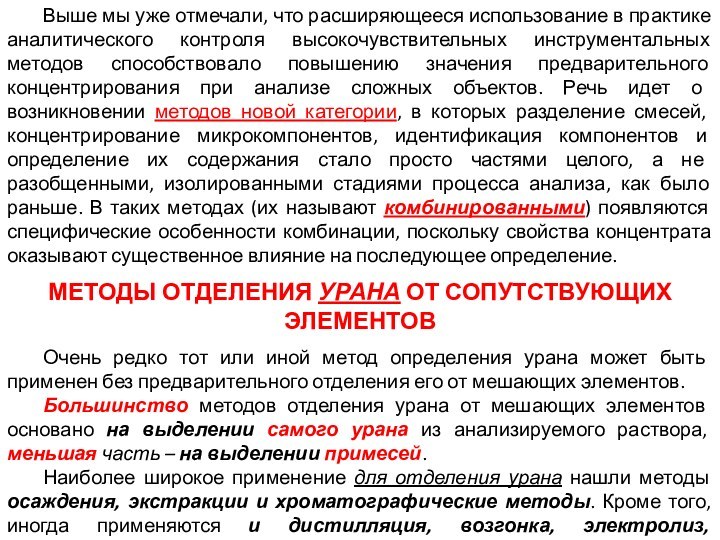 Выше мы уже отмечали, что расширяющееся использование в практике аналитического контроля высокочувствительных