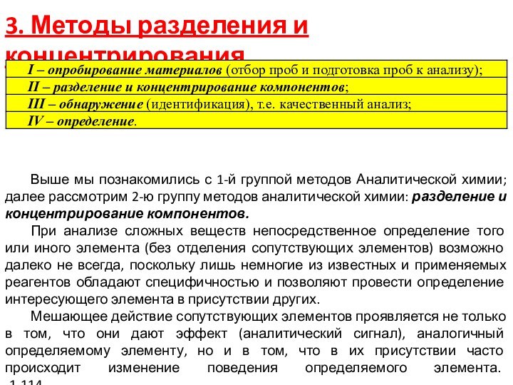 3. Методы разделения и концентрирования 	Вновь вернемся к классификации методов аналитической химии:	Выше