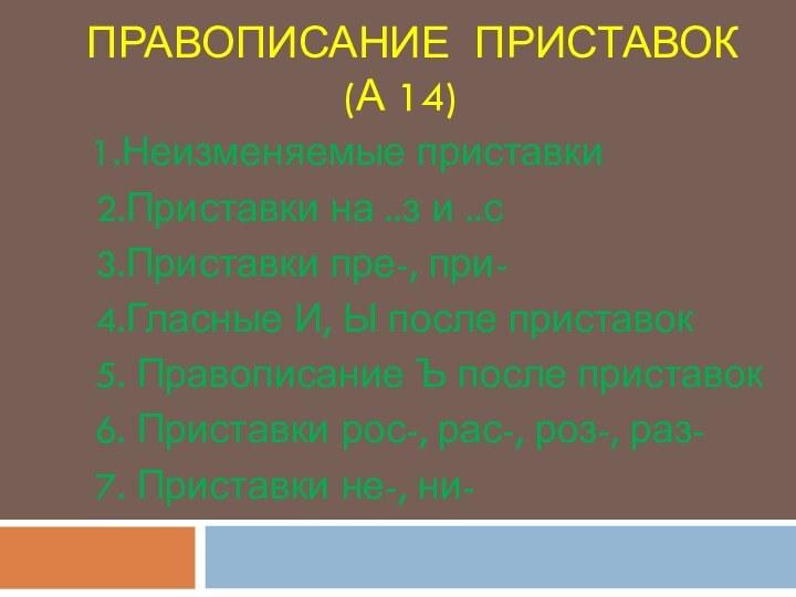 Правописание приставок (А 14)1.Неизменяемые приставки  2.Приставки на ..з и ..с