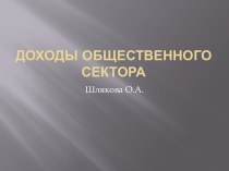 Доходы общественного сектора