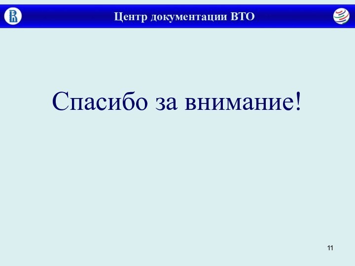 Центр документации ВТОСпасибо за внимание!