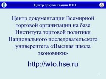 Центр документации ВТО