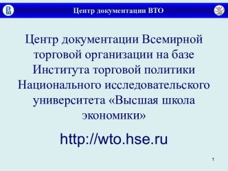 Центр документации ВТО