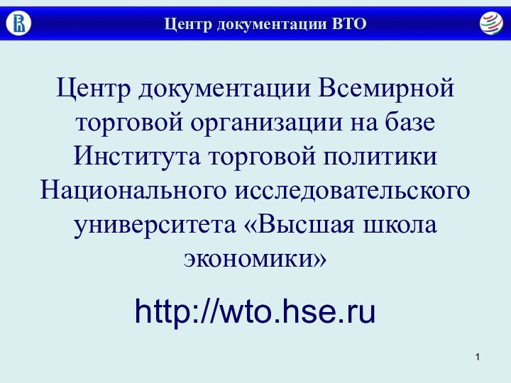 Центр документации ВТОЦентр документации Всемирной торговой организации на базе Института торговой политики