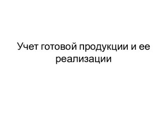 Учет готовой продукции и ее реализации