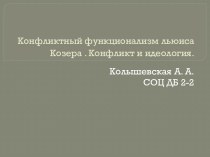  Конфликтный функционализм льюисаКозера . Конфликт и идеология.