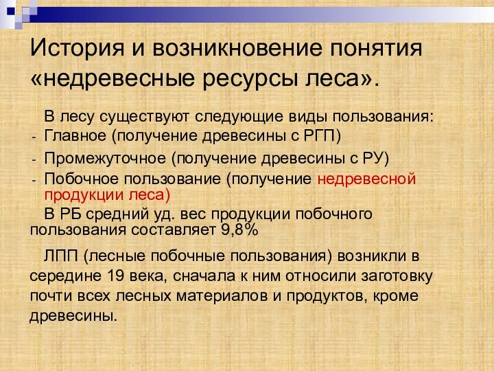 История и возникновение понятия «недревесные ресурсы леса».В лесу существуют следующие виды пользования:Главное