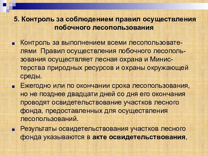 5. Контроль за соблюдением правил осуществления побочного лесопользованияКонтроль за выполнением всеми лесопользовате-лями