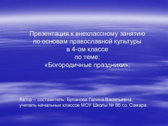 Богородичные праздники