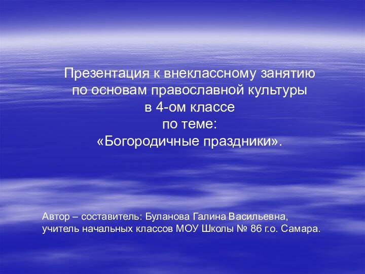 Презентация к внеклассному занятию по основам православной культуры в 4-ом классе по