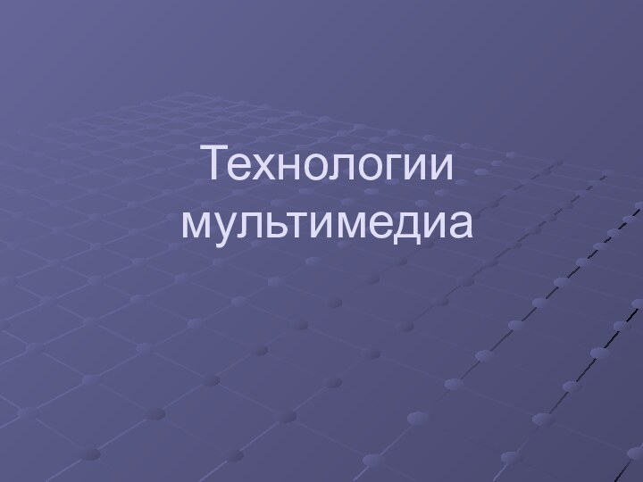 Технологии мультимедиа