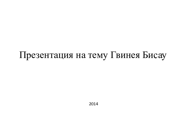 Презентация на тему Гвинея Бисау 2014