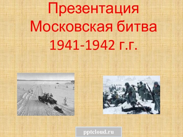 Презентация  Московская битва 1941-1942 г.г.