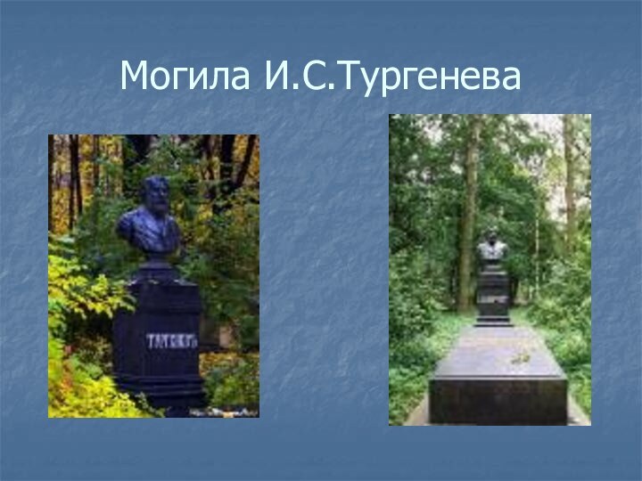 Могила И.С.Тургенева