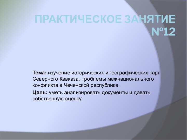 Практическое занятие №12Тема: изучение исторических и географических карт Северного Кавказа, проблемы межнационального