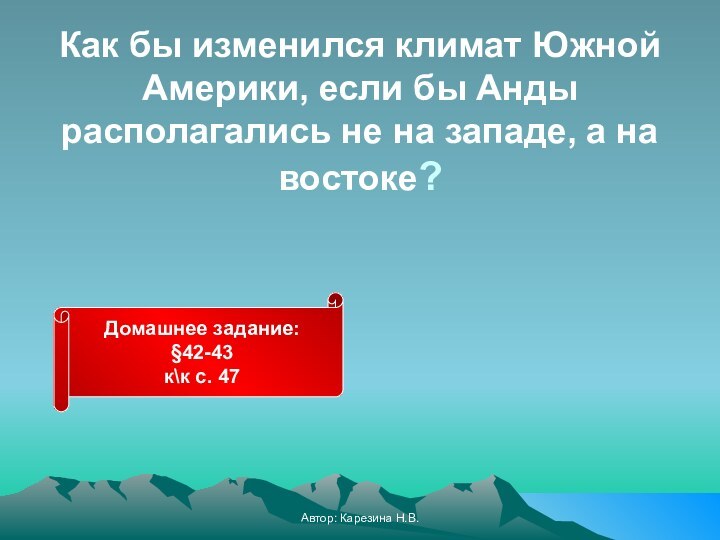 Автор: Карезина Н.В.  Как бы изменился климат Южной Америки, если бы