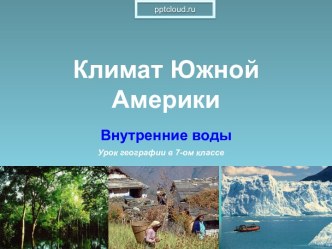 Климат Южной Америки. Внутренние воды