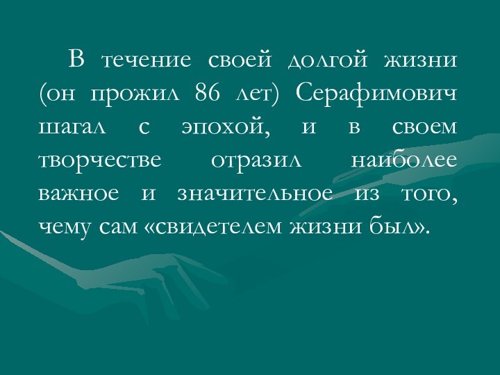 В течение своей долгой жизни (он прожил 86 лет) Серафимович шагал с