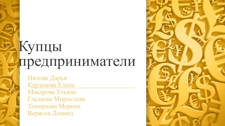 Купцы предпринимателиНилова ДарьяКардакова ЕленаМакарова УльянаГладкова МирославаТемираева МаринаВерясов Даниил