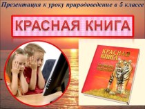 Красная книга