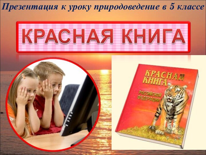 Презентация к уроку природоведение в 5 классе