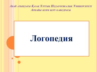 Абай атындағы Қазақ Ұлттық Педагогикалық Университеті Арнайы білім беру кафедрасы