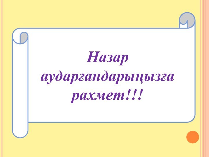 Назар аударғандарыңызға рахмет!!!