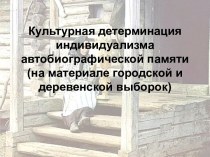 Культурная детерминация индивидуализма автобиографической памяти (на материале городской и деревенской выборок)