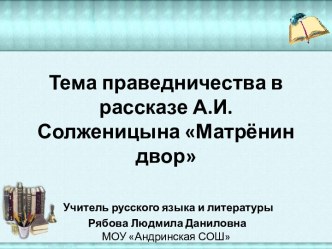 Матрёнин двор А.И. Солженицын