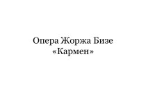 Опера Жоржа Бизе Кармен