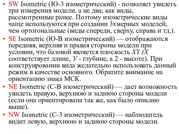 SW Isometric (Ю-3 изометрический) - позволяет увидеть три измерения модели, а не