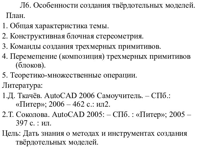 Л6. Особенности создания твёрдотельных моделей. План.1. Общая