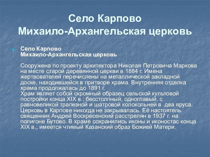 Село Карпово Михаило-Архангельская церковьСело Карпово Михаило-Архангельская церковь  Сооружена по проекту архитектора